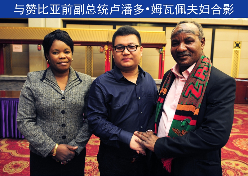 與贊比亞前副總統盧潘多?姆瓦佩夫婦合影